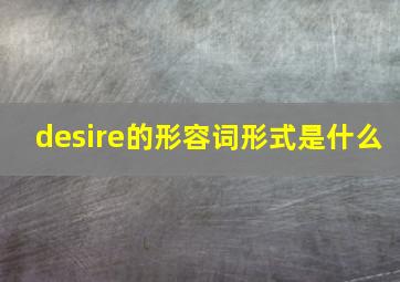 desire的形容词形式是什么