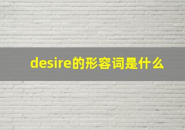 desire的形容词是什么