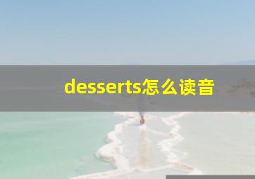 desserts怎么读音