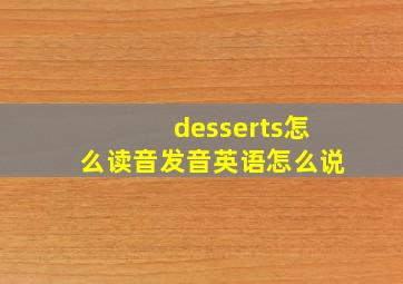 desserts怎么读音发音英语怎么说