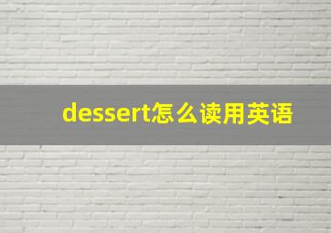 dessert怎么读用英语