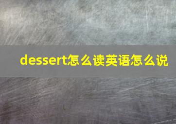 dessert怎么读英语怎么说