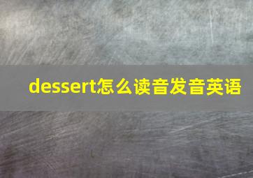 dessert怎么读音发音英语