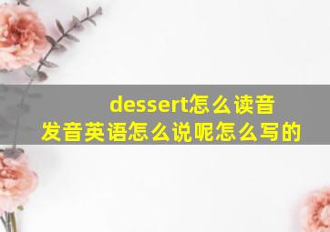 dessert怎么读音发音英语怎么说呢怎么写的