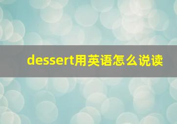 dessert用英语怎么说读