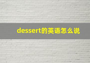 dessert的英语怎么说