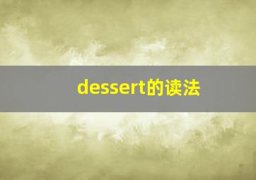 dessert的读法