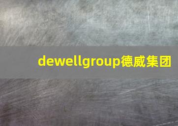 dewellgroup德威集团