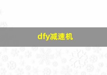 dfy减速机