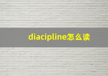 diacipline怎么读