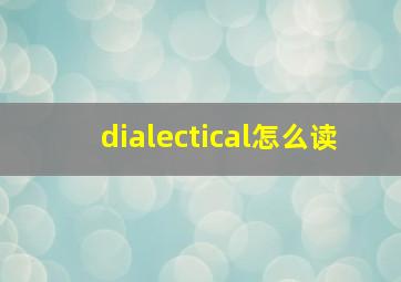 dialectical怎么读