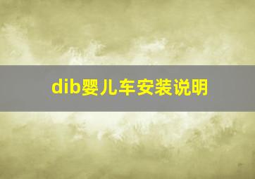 dib婴儿车安装说明