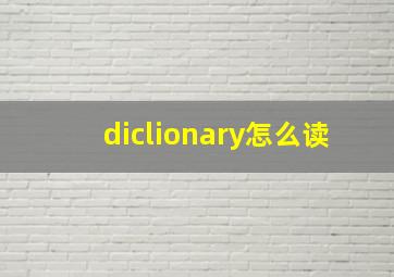 diclionary怎么读