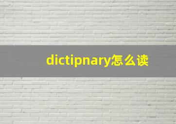 dictipnary怎么读