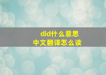 did什么意思中文翻译怎么读