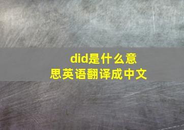 did是什么意思英语翻译成中文