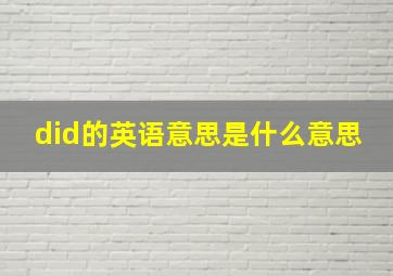 did的英语意思是什么意思