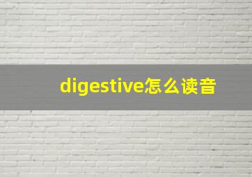 digestive怎么读音