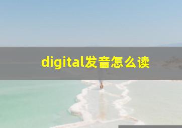 digital发音怎么读