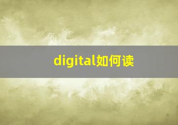 digital如何读