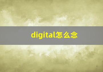 digital怎么念