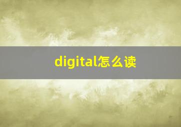 digital怎么读