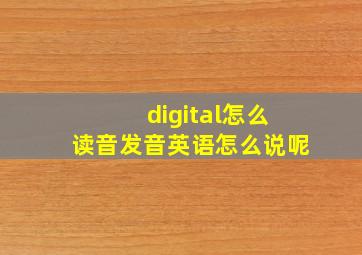 digital怎么读音发音英语怎么说呢