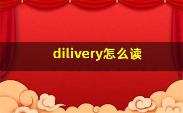 dilivery怎么读