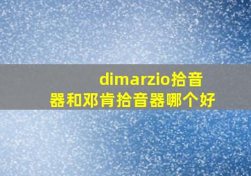 dimarzio拾音器和邓肯拾音器哪个好