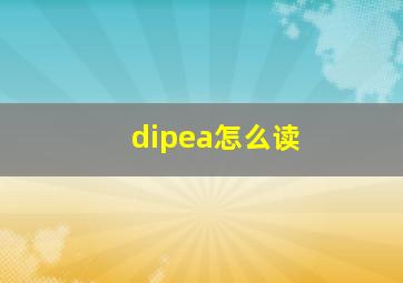 dipea怎么读