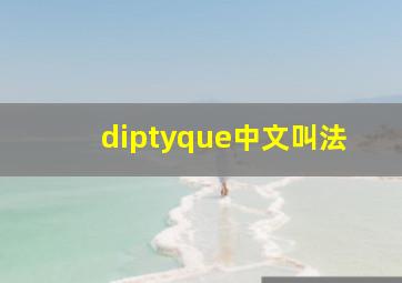 diptyque中文叫法