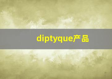 diptyque产品