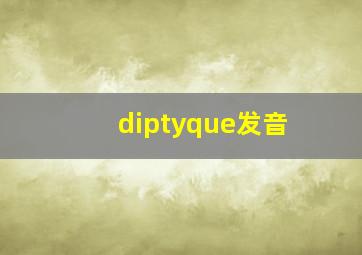 diptyque发音