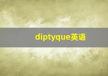 diptyque英语