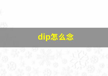 dip怎么念