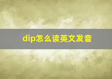 dip怎么读英文发音