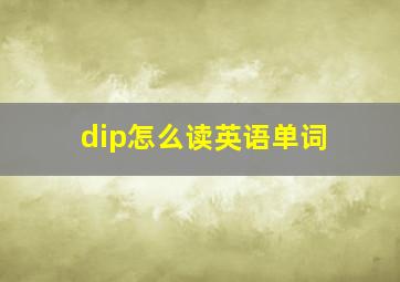 dip怎么读英语单词