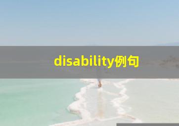 disability例句