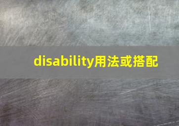 disability用法或搭配