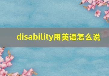 disability用英语怎么说