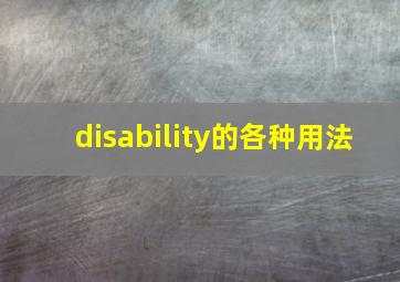 disability的各种用法