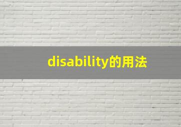 disability的用法