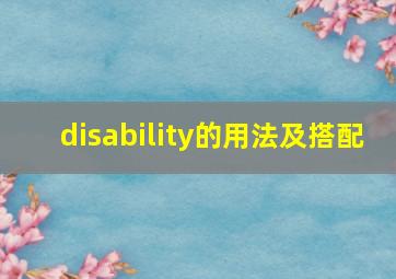 disability的用法及搭配