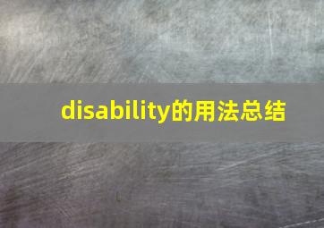 disability的用法总结