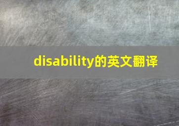 disability的英文翻译