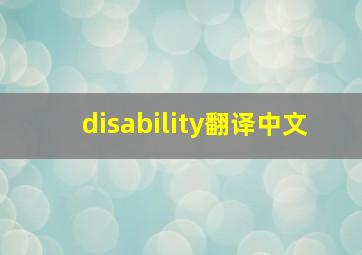 disability翻译中文