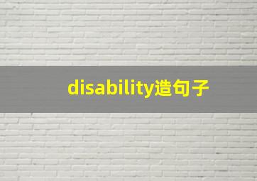 disability造句子