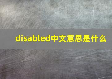 disabled中文意思是什么