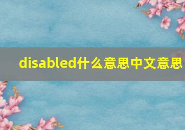 disabled什么意思中文意思