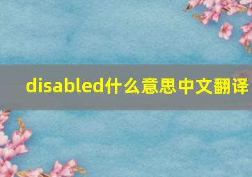 disabled什么意思中文翻译